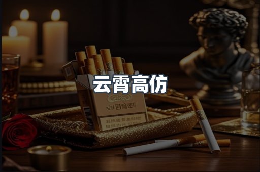 云霄高仿